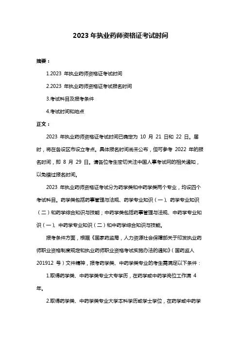 2023年执业药师资格证考试时间