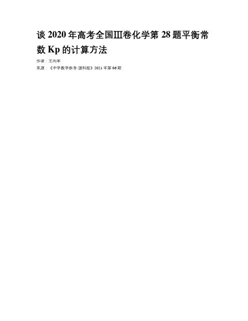 谈2020年高考全国Ⅲ卷化学第28题平衡常数Kp的计算方法