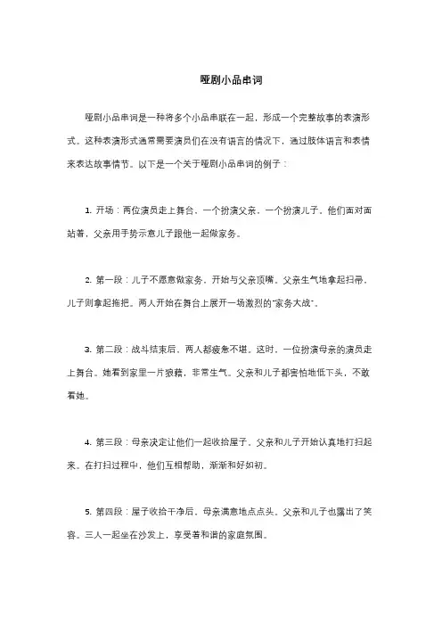 哑剧小品串词