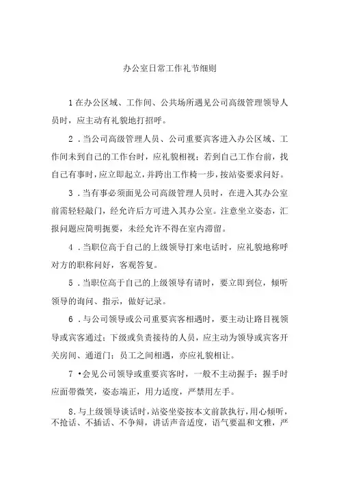 办公室日常工作礼节细则