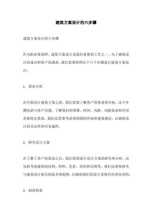 建筑方案设计的六步骤