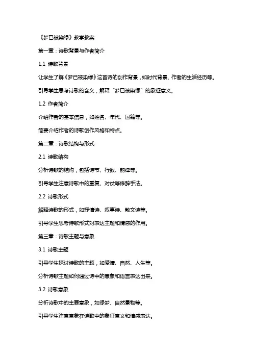 《梦已被染绿》教学教案