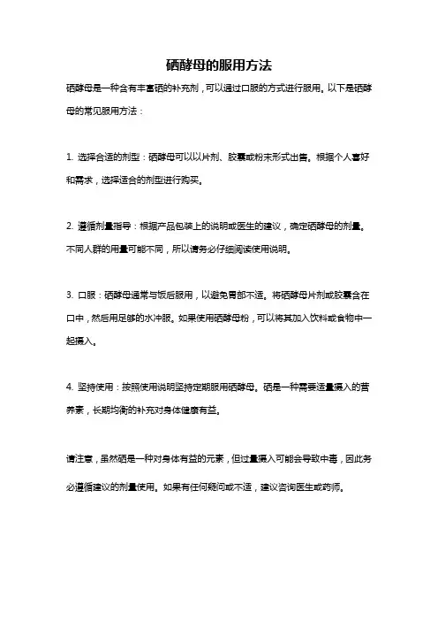 硒酵母的服用方法