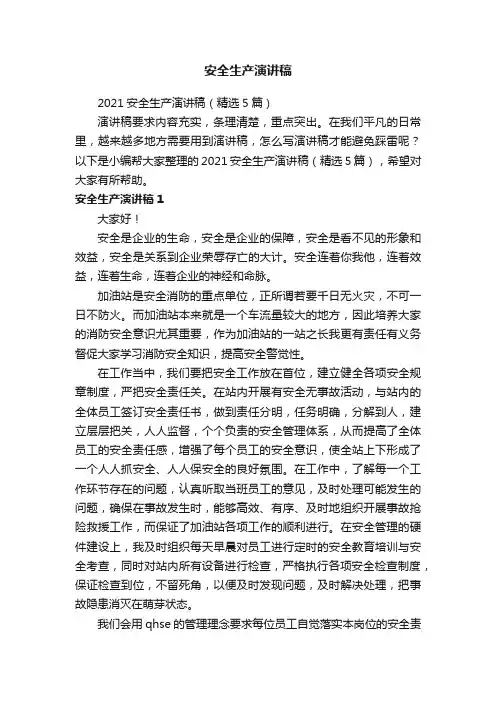 2021安全生产演讲稿（精选5篇）