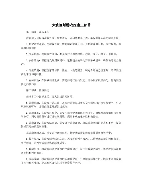 大班区域游戏探索三部曲