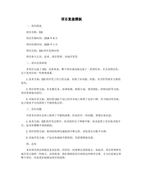 项目复盘模板