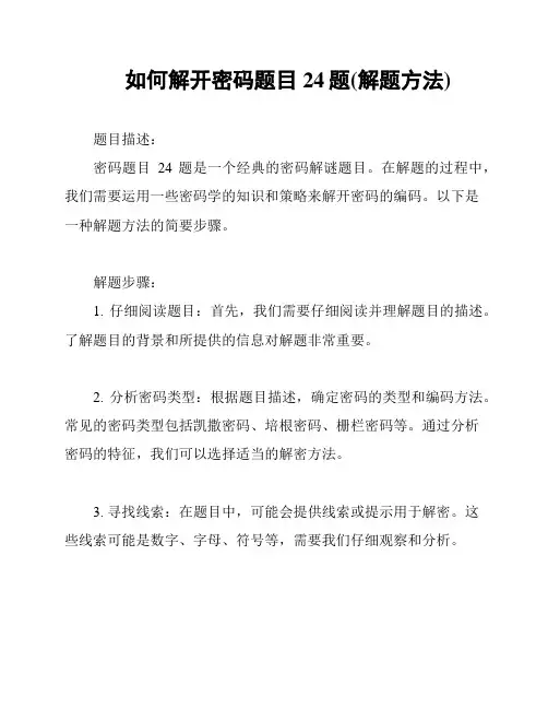 如何解开密码题目24题(解题方法)