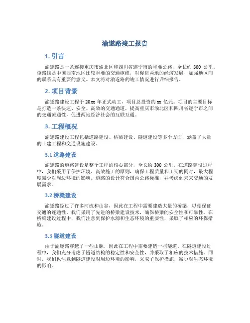 渝遂路竣工报告