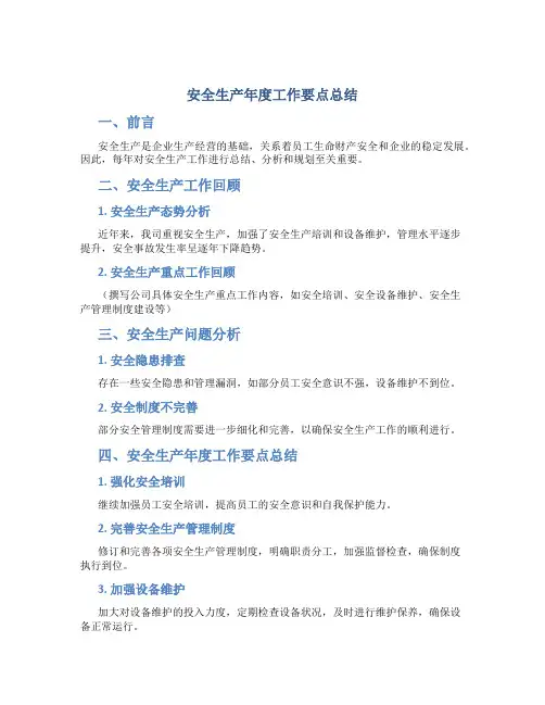 安全生产年度工作要点总结