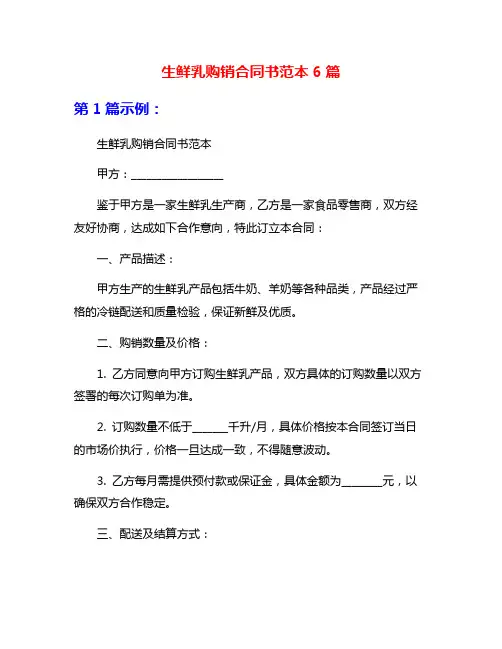 生鲜乳购销合同书范本6篇