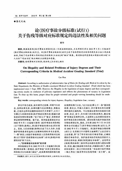 论《医疗事故分级标准试行》关于伤残等级对应标准规定的违法性及相关问题