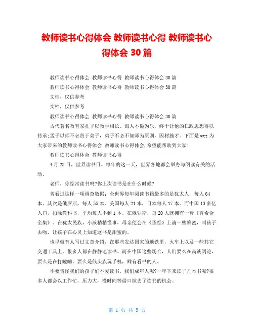 教师读书心得体会教师读书心得教师读书心得体会30篇