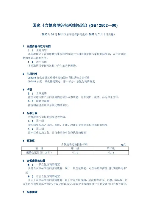 国家含氰废物污染控制标准GB12502—90