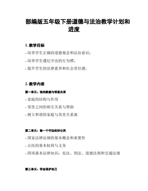 部编版五年级下册道德与法治教学计划和进度