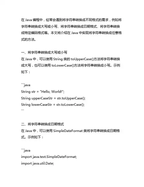 java中把字符串转成任意格式的方法