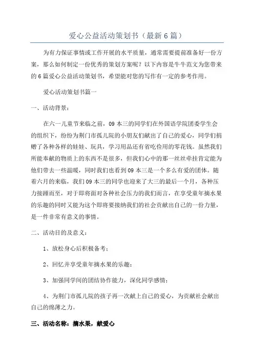 爱心公益活动策划书(最新6篇)