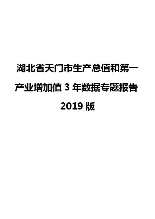 湖北省天门市生产总值和第一产业增加值3年数据专题报告2019版