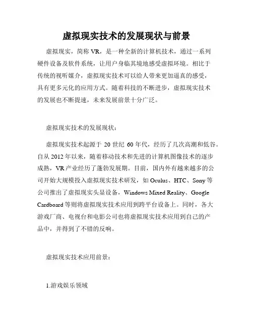 虚拟现实技术的发展现状与前景