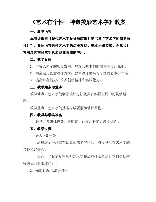 《艺术标题有个性—神奇美妙艺术字》教案(1)