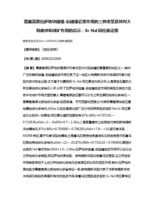 青藏高原拉萨地块碰撞-后碰撞岩浆作用的三种类型及其对大陆俯冲和成矿作用的启示:Sr-Nd同位素证据