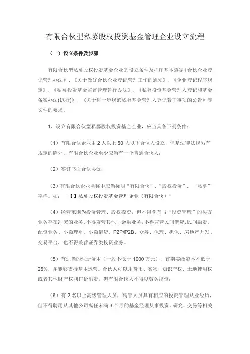 有限合伙型私募股权投资基金企业设立流程