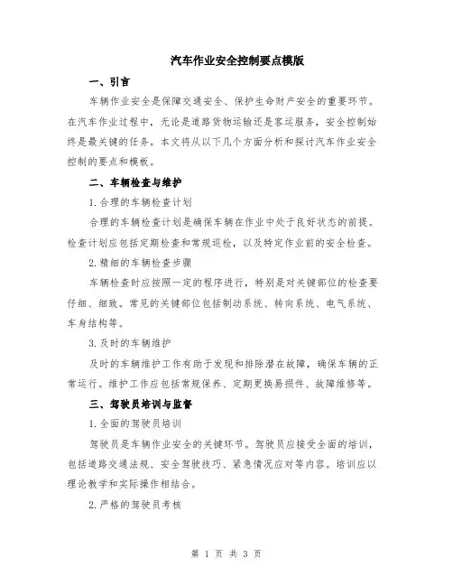 汽车作业安全控制要点模版