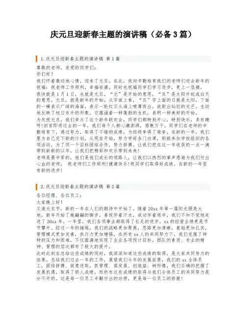 庆元旦迎新春主题的演讲稿(必备3篇)