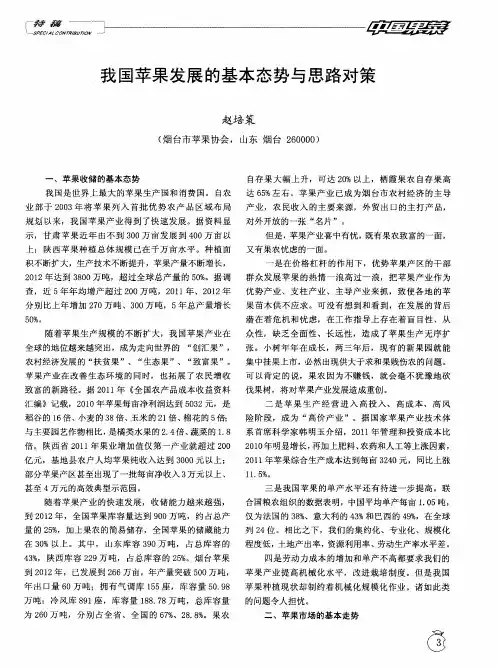 我国苹果发展的基本态势与思路对策