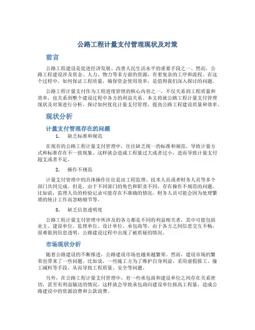 公路工程计量支付管理现状及对策