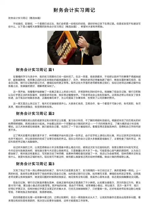 财务会计实习周记