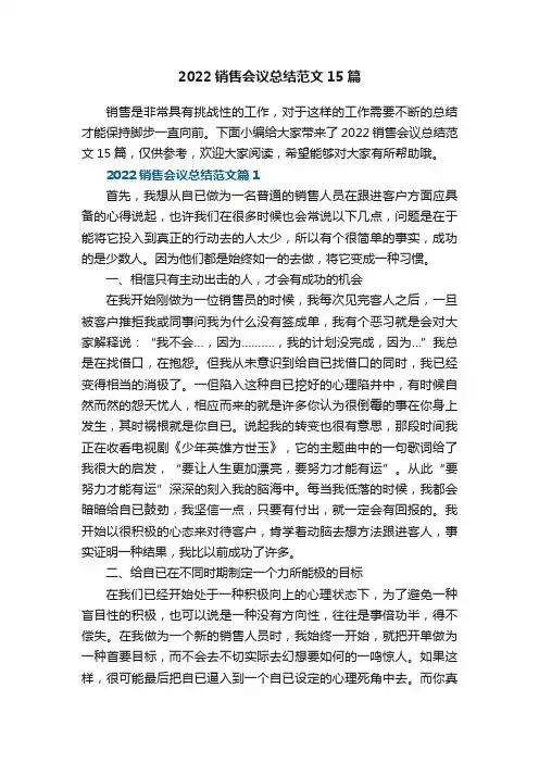 2022销售会议总结范文15篇