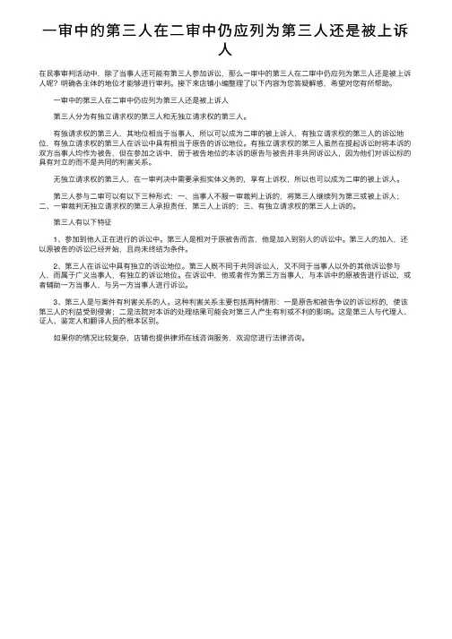 一审中的第三人在二审中仍应列为第三人还是被上诉人