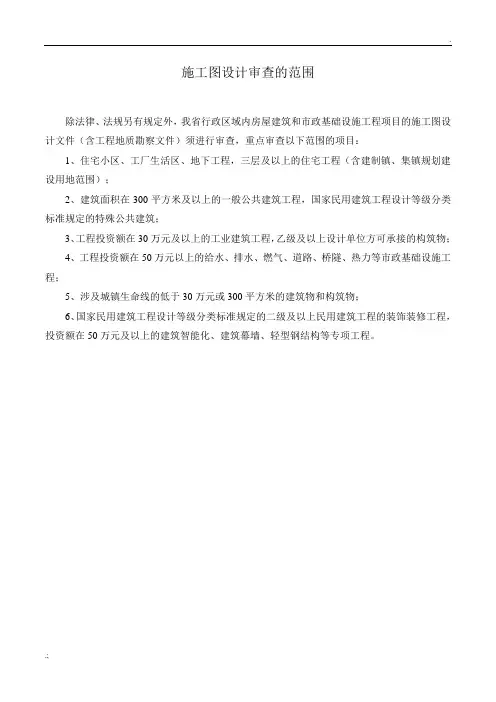 施工图设计审查的范围