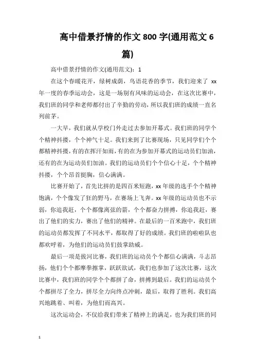 高中借景抒情的作文800字(通用范文6篇)