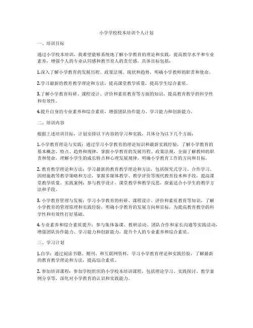 小学学校校本培训个人计划