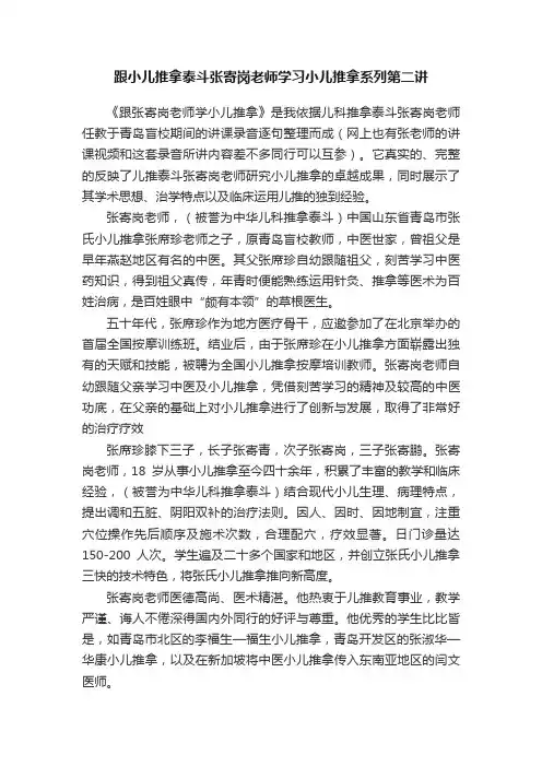 跟小儿推拿泰斗张寄岗老师学习小儿推拿系列第二讲