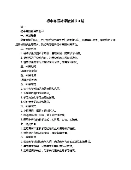 初中寒假补课策划书3篇