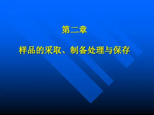 第二章 样品的采集、制备处理及保存