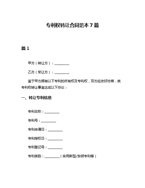 专利权转让合同范本7篇