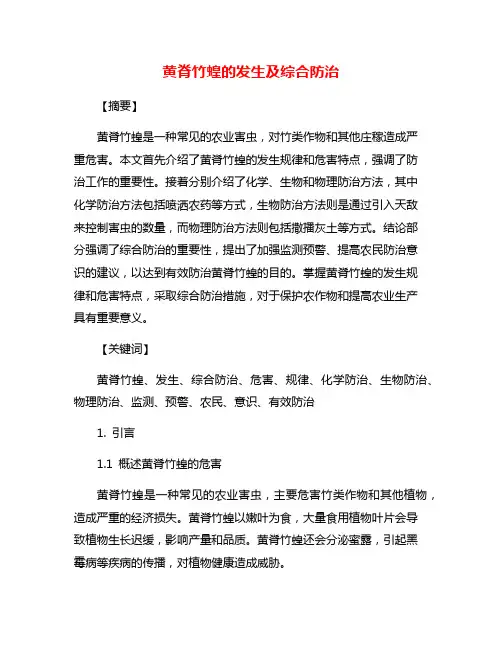 黄脊竹蝗的发生及综合防治