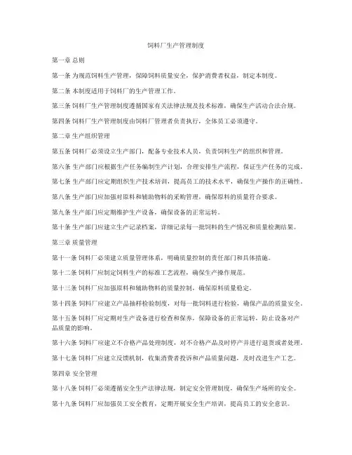 饲料厂生产管理制度