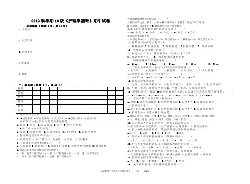 2012秋学期10级基础护理期中试卷