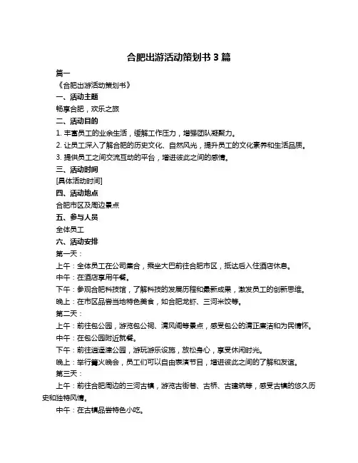 合肥出游活动策划书3篇