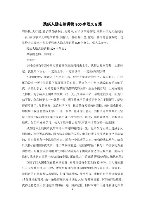 残疾人励志演讲稿800字范文5篇