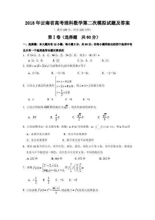 2018年云南省高考理科数学第二次模拟试题及答案