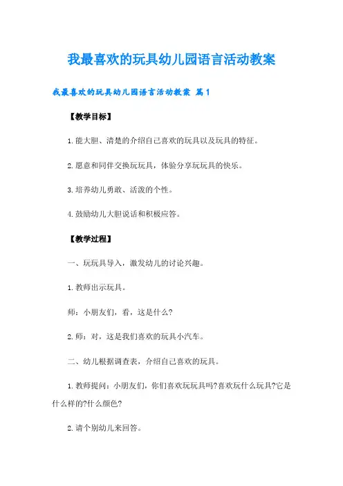 我最喜欢的玩具幼儿园语言活动教案