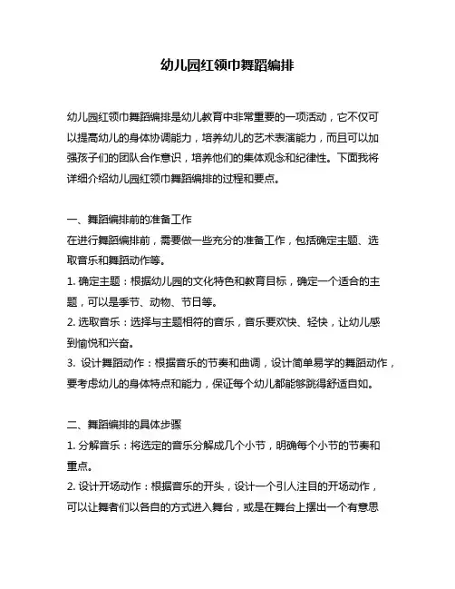 幼儿园红领巾舞蹈编排