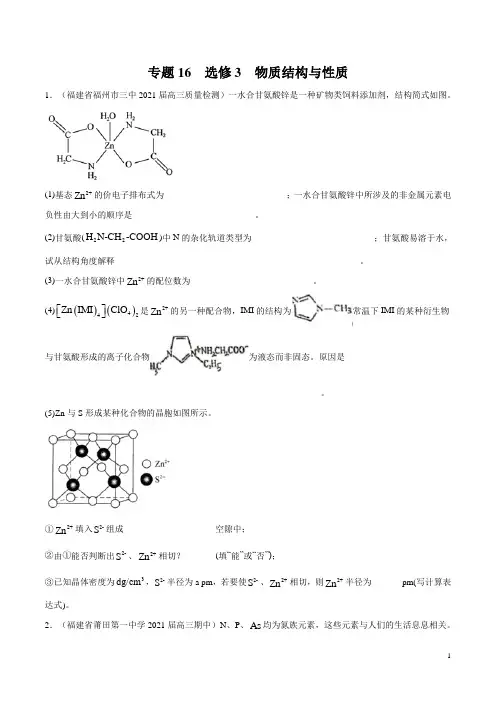 专题16  选修3  物质结构与性质(原卷版)