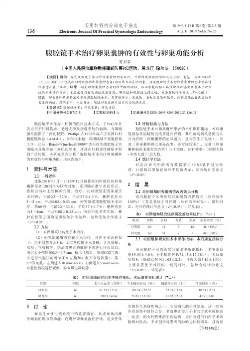 腹腔镜手术治疗卵巢囊肿的有效性与卵巢功能分析
