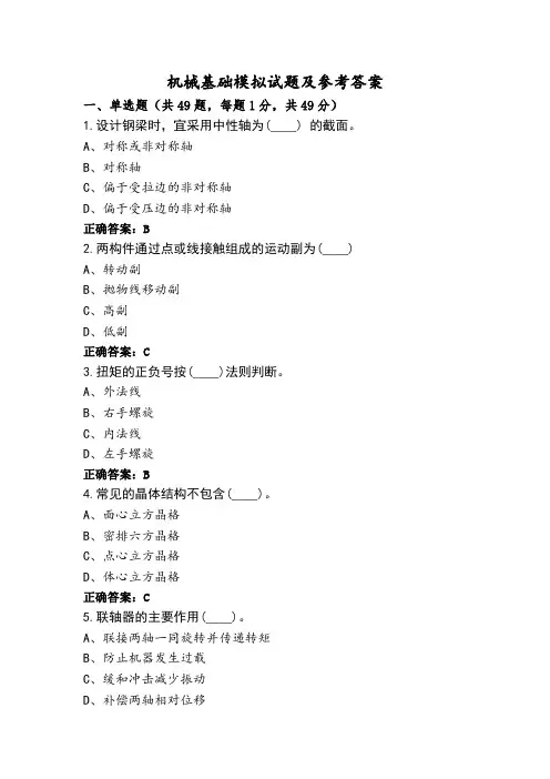 机械基础模拟试题及参考答案